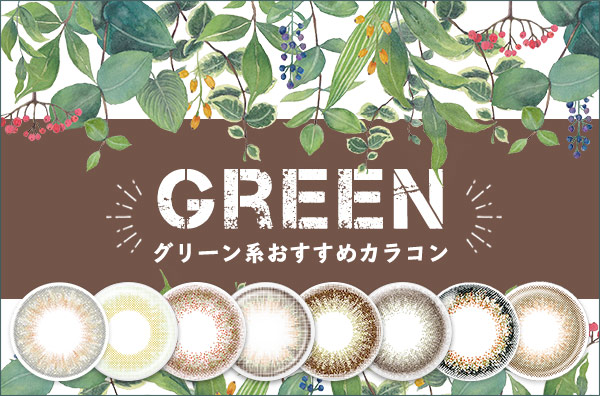 グリーン系おすすめカラコン。ナチュラルなグリーン系も沢山出てきて幅広いテイストのレンズが揃っているよ♡