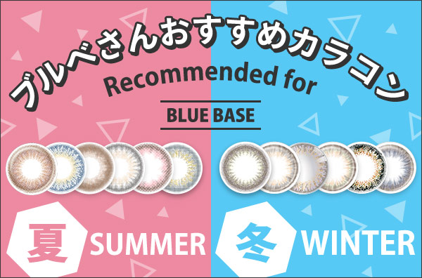 ブルベさんおすすめカラコン。夏&冬に分類して各6色ずつ紹介♡色選びによって印象が全然変わるので自分に合うレンズを見つけてね！