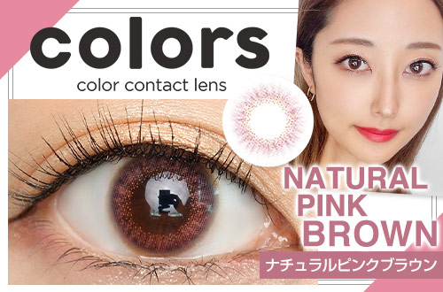 【レポ】カラーズ ナチュラルピンクブラウン、カラーズの新色は裸眼サイズ！瞳の大きさはそのままで色だけ変わる！