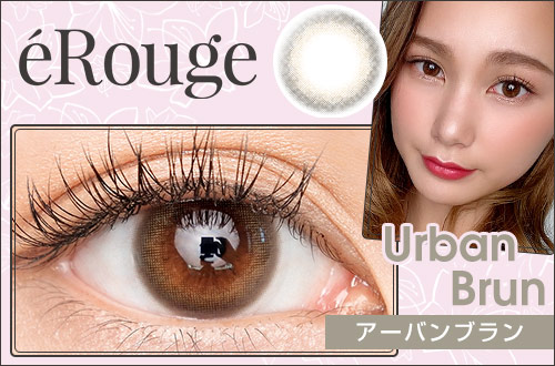 【レポ】eRouge(エルージュ) アーバンブラン。アッシュカラーで瞳のトーンを抑えて大人っぽいこなれ感が手に入る♡