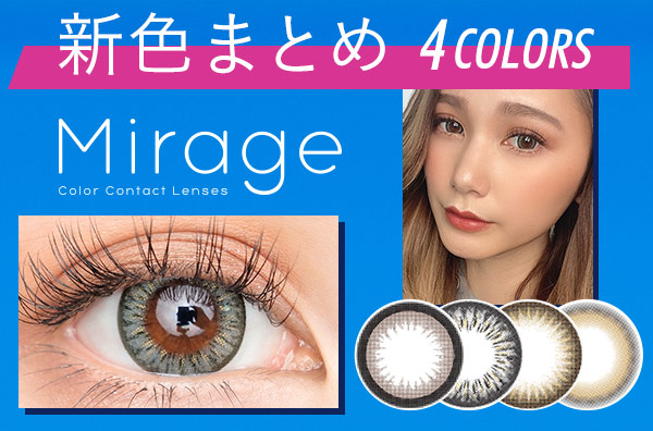 【新色レポ】大人気ゆきぽよイメモのMirage(ミラージュ)♡新たにDIA14.8mmのBIGサイズ4色が仲間入り！