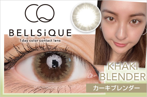 【レポ】ベルシーク カーキブレンダー、日本人の瞳に似合うカーキカラー♡幅広い年齢層が使える色素薄い系カラコン！