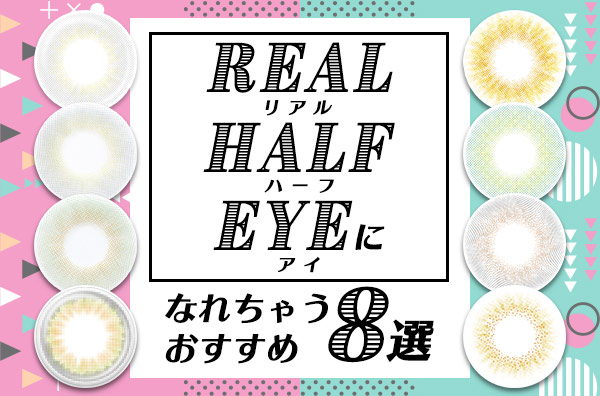 リアルハーフアイになれちゃうおすすめ8選♡裸眼サイズの透明感あふれるカラーが勢揃い♡