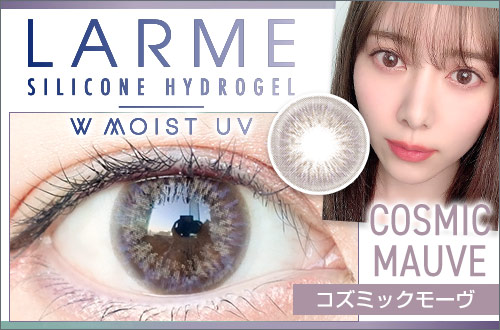 【レポ】ラルムシリコン ハイドロゲルダブルモイストUV コズミックモーヴ、超高スペックなのにお手頃価格！