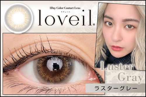 【レポ】Loveil(ラヴェール) ラスターグレー、潤み感たっぷりでシリーズNo.1のナチュラルハーフアイ♪