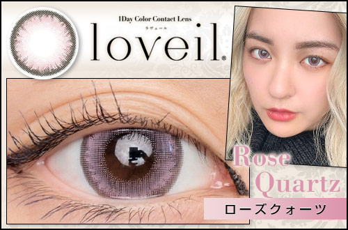 【レポ】Loveil(ラヴェール) ローズクォーツ、ラヴェールの良さはそのままに、よりトレンド感が増した一枚！