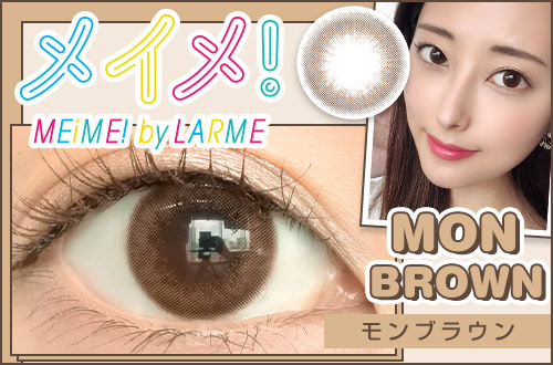 【レポ】メイメ！ モンブラウン、ふわっと色づくマロンカラーでモテ甘EYEが完成♡シリーズ初のサイズ感も丁度良く盛れる！