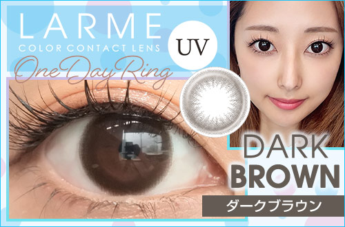 【レポ】ラルムワンデーリングUV ダークブラウン、シリーズ最大サイズだけど裸眼のようなナチュラルさにきゅん♡