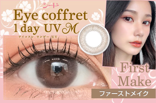 【レポ】アイコフレワンデーUV M ファーストメイク、本当に着けてる？と聞かれるくらい自然な目元♪