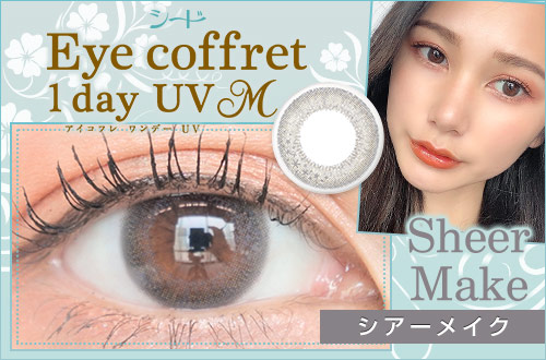 【レポ】アイコフレワンデーUV M シアーメイク、透明感のある柔らかいグレーが瞳にふわっと色づく♥