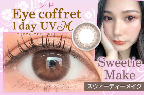 【レポ】アイコフレワンデーUV M スウィーティーメイク、お花のデザインにイチコロ♥