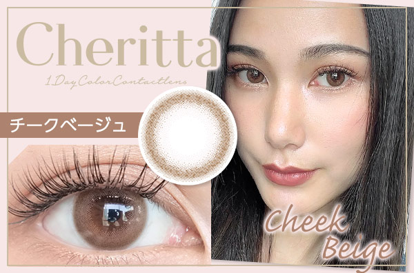 Cheritta チェリッタ チークベージュ 1箱10枚入り カラコン人気通販クイーンアイズ