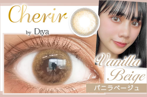 【レポ】シェリールbyダイヤ バニラベージュ、とろけるような透明感で吸い込まれるハーフEYE★