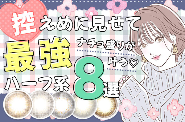 控えめに見せて最強！ナチュ盛りが叶うハーフ系8選♡ さりげない可愛いはもはや罪。そんな風に思われたくない？♡