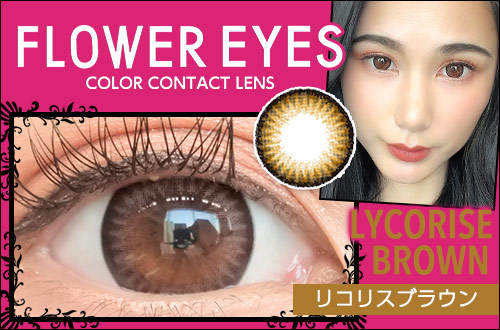 【レポ】フラワーアイズワンデー リコリスブラウン。落ち着いたトーンだけど立体感のあるくっきりEYE♪