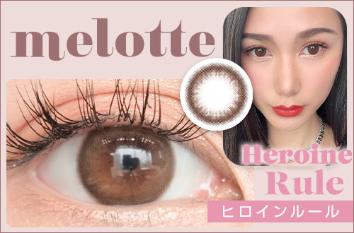 【レポ】メロット ヒロインルール。うるうるナチュラルブラウン♡