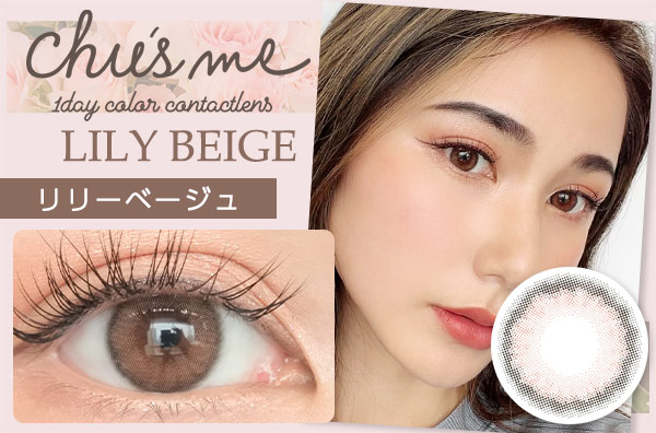 レポ】チューズミー リリーベージュ。とってもキュートで主役級オーラ