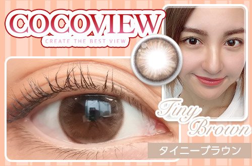 【レポ】ココビュー タイニーブラウン。透明感がピュアさを引き出す柔らかブラウンEYE♪