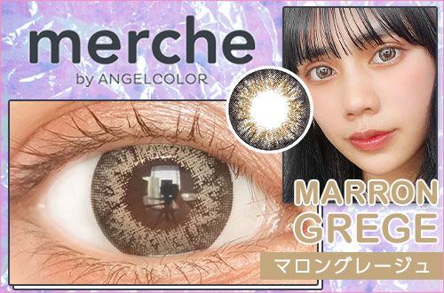 【レポ】メルシェbyエンジェルカラー マロングレージュ。落ち着いたグレー×くすみベージュで上品なハーフEYE★