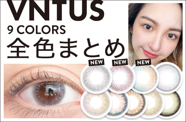 【全色レポ】ヴァニタス。瞳をメイクするイマドキ個性派シリーズ♡Kokiちゃんプロデュースカラーも登場！