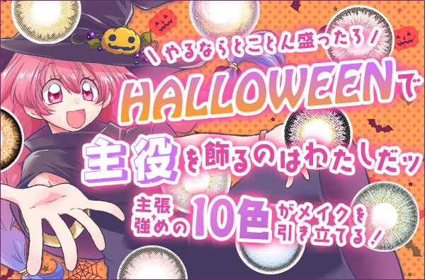 やるならとことん盛ったろ～！HALLOWEENで主役を飾るのはわたしだッ 