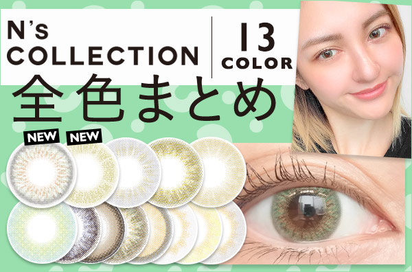 全色レポ】エヌズコレクション。シリーズ初のグリーン系登場♥今までと 