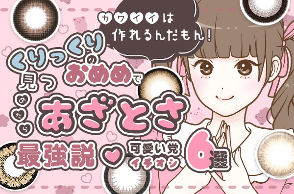 カワイイは作れるんだもん！くりっくりのおめめで見つめたらあざとさ 