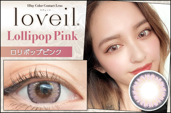 Loveil(ラヴェール) ロリポップピンクのカラコン装着画・口コミレポ